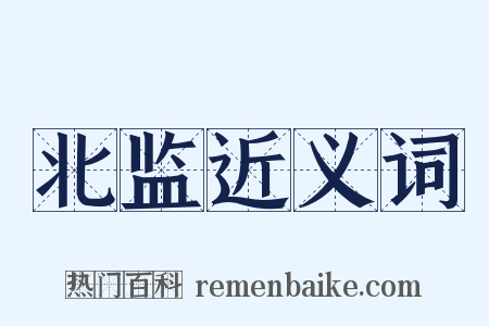 北监近义词是什么意思的图片